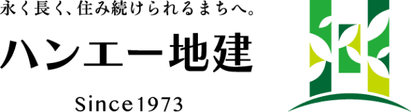 永く長く、住み続けられるまちへ ハンエー地建 Since1973
