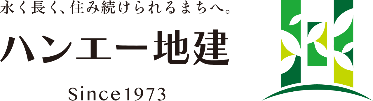 永く長く、すみ続けられるまちへ ハンエー地建 Since1973