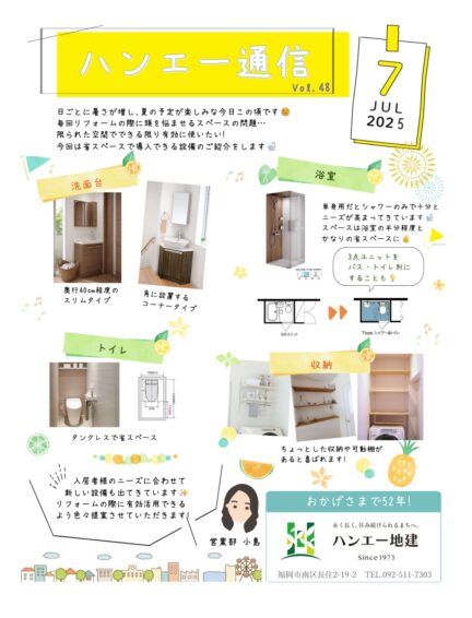 ハンエー通信 vol.48 2025年 7月号