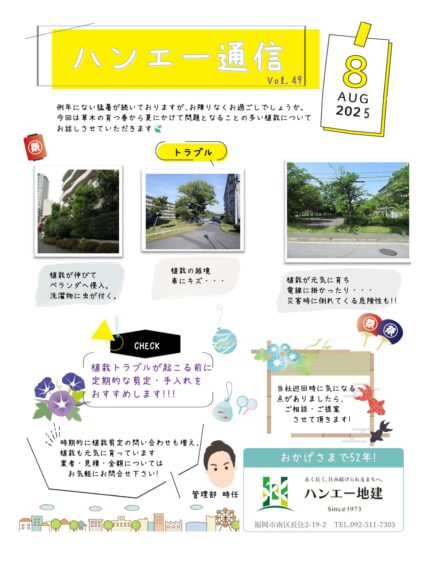 ハンエー通信 vol.49 2025年 8月号
