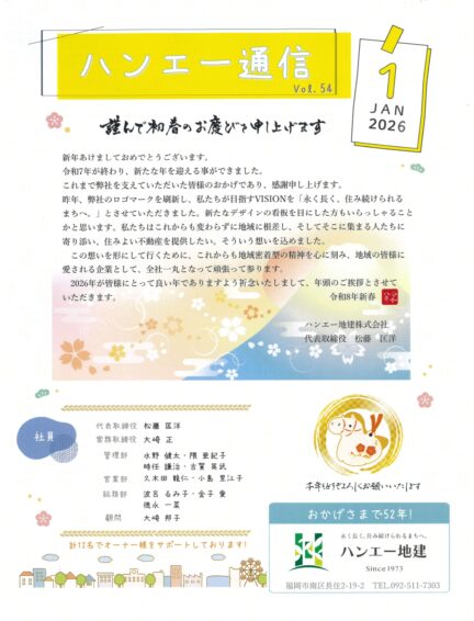 ハンエー通信 vol.54 2026年 1月号