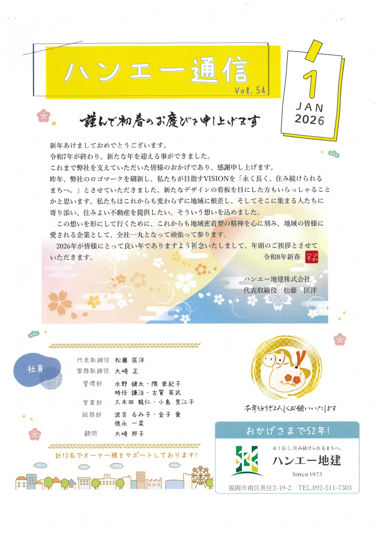 ハンエー通信 vol.54