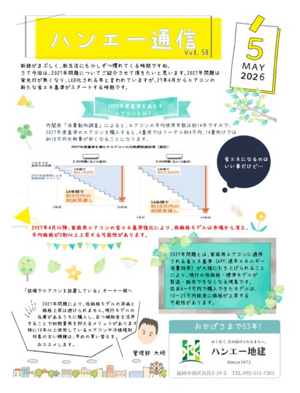 ハンエー通信 vol.58 2026年 5月号