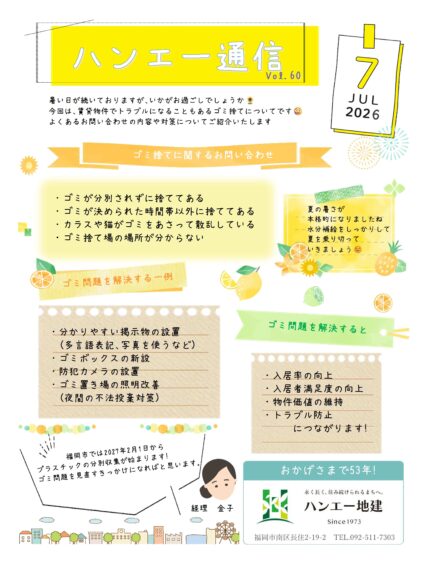 ハンエー通信 vol.60 2026年 7月号