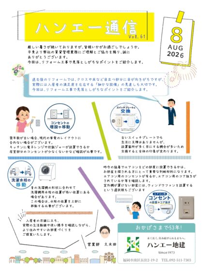 ハンエー通信 vol.61 2026年 8月号